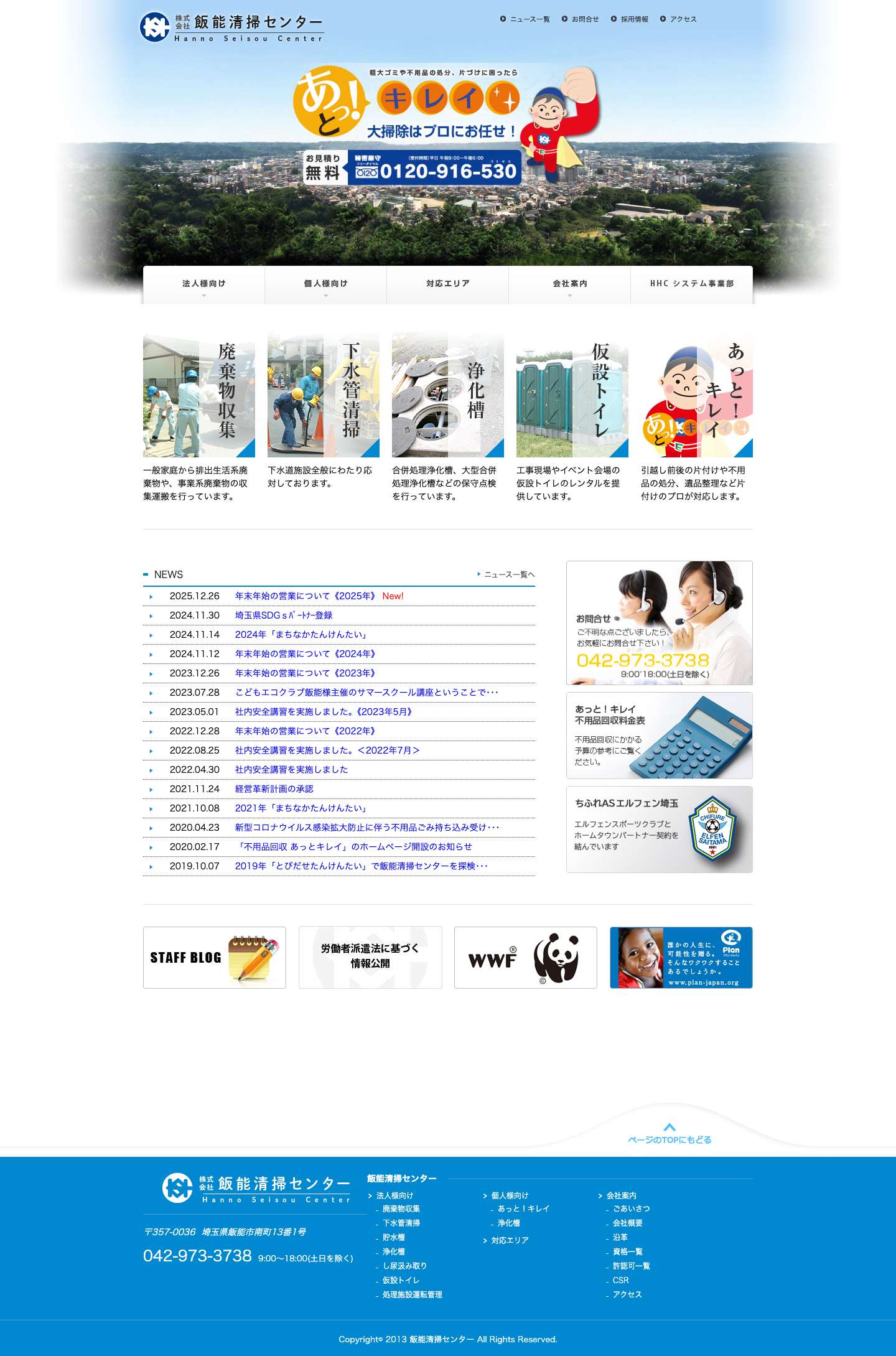 株式会社飯能清掃センター - Full Screenshot