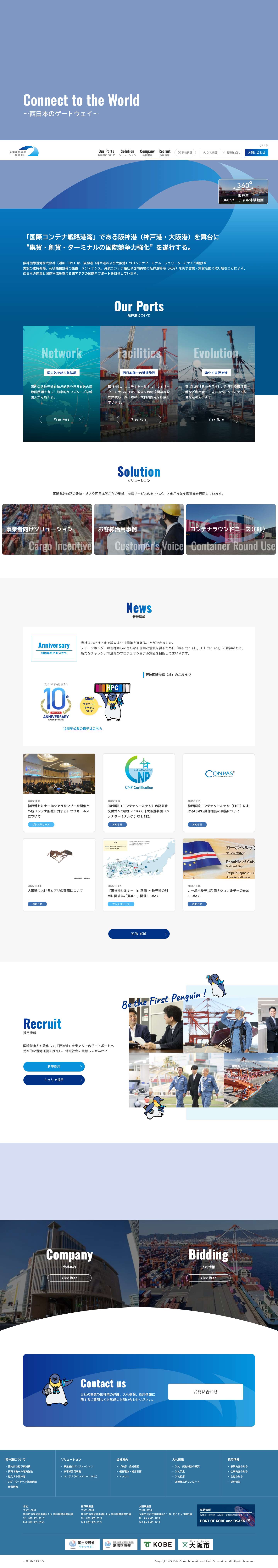 阪神港(神戸港・大阪港)からつながる世界へ｜阪神国際港湾(株) - Full Screenshot