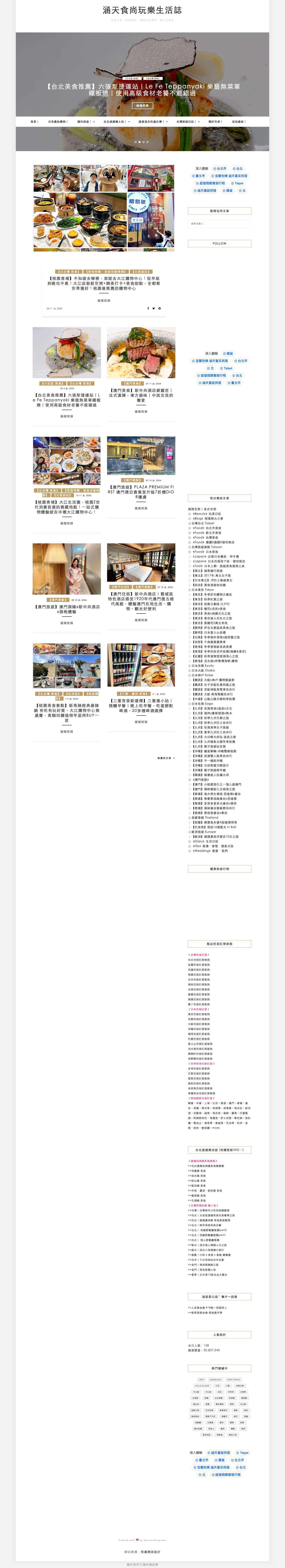 涵天食尚玩樂生活誌 - 美食分享、旅遊資訊、優惠住宿票券、懶人包整理 - Full Screenshot