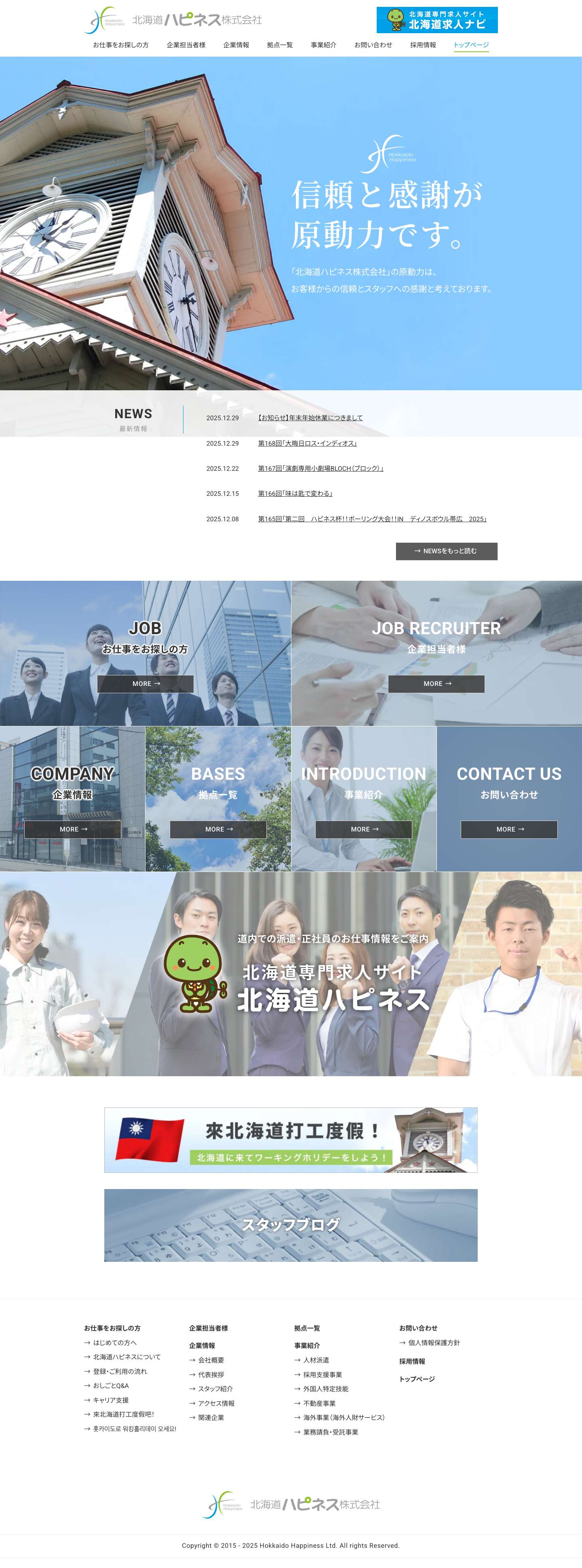 北海道専門求人サイト 北海道ハピネス株式会社 - Full Screenshot