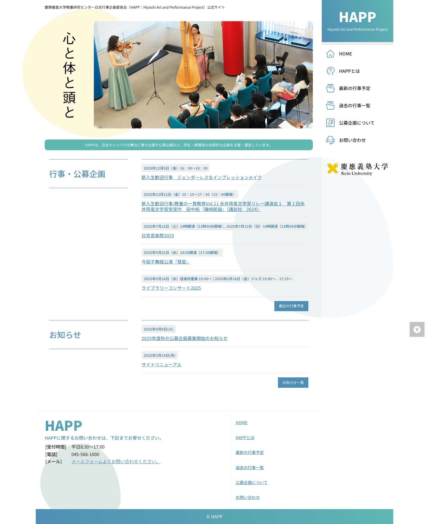 HAPP – 慶應義塾大学教養研究センター日吉行事企画委員会（HAPP：Hiyoshi Art and Performance Project）公式サイト - Full Screenshot