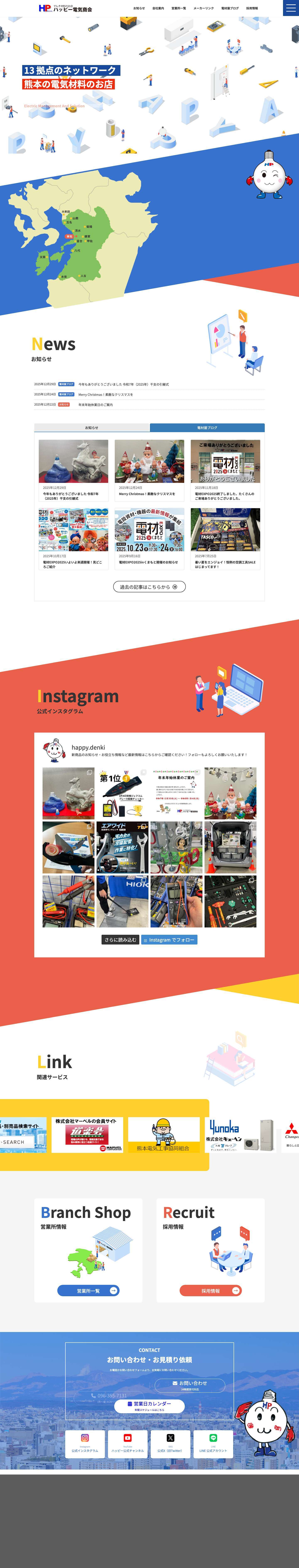 株式会社ハッピー電気商会 | 13 拠点の幅広いネットワークと豊富な品揃で、急な電気材料のご入り用の際にも利用いただける、熊本県の電材専門店です。 - Full Screenshot
