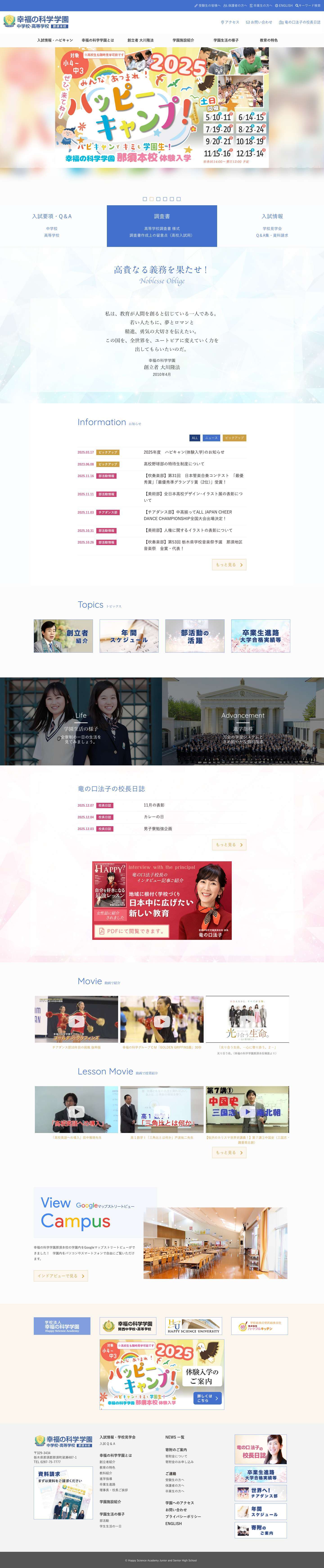 幸福の科学学園 中学校・高等学校 公式ホームページ - Full Screenshot