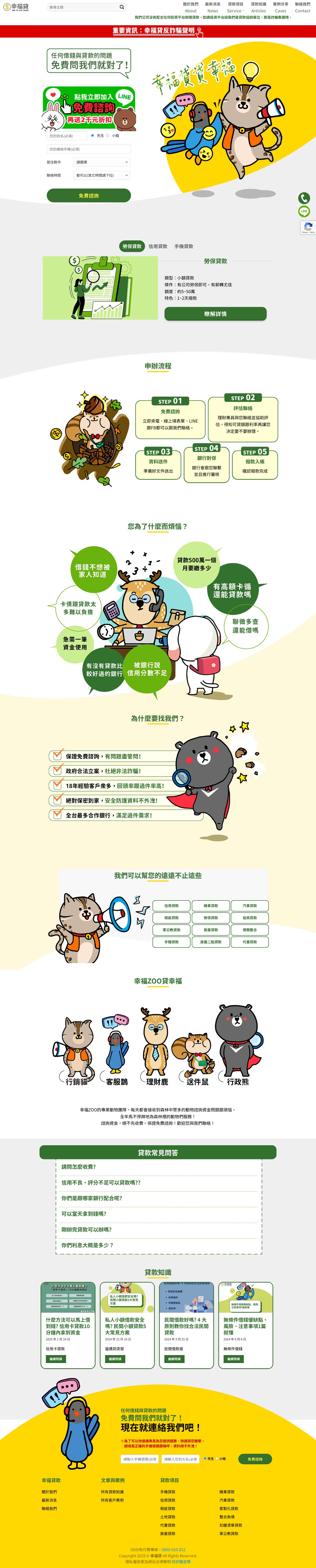 幸福貸-任何借錢跟貸款的問題免費問我們就對了！ - Full Screenshot