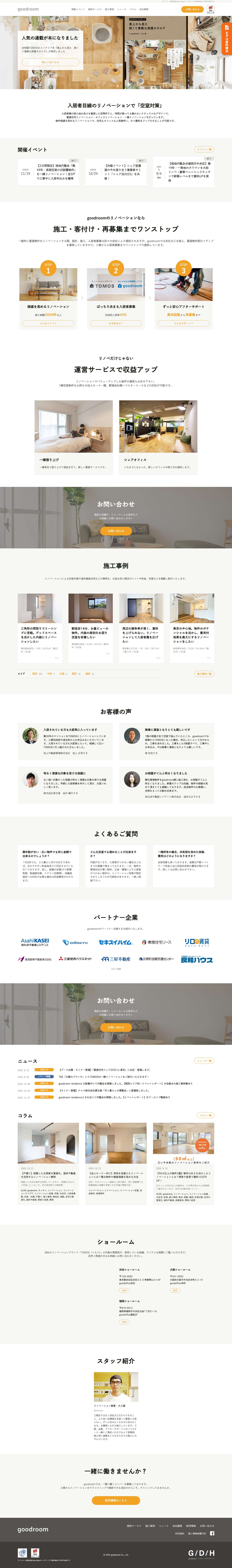 65％が施工中に決まる賃貸リノベーションで空室対策 goodroom | 空室対策リノベーションならgoodroom - Full Screenshot