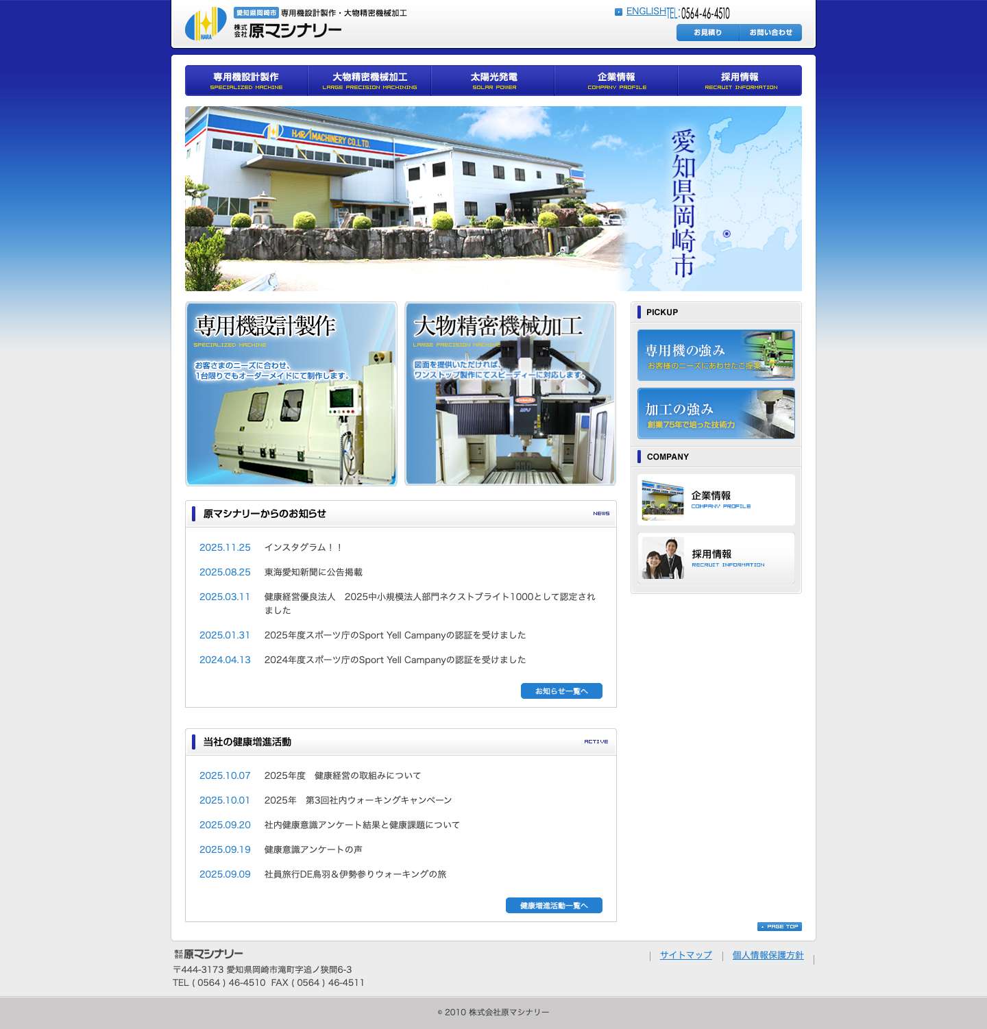 【 原マシナリー】愛知県岡崎市の専用機設計製作・大物精密機械加工 - Full Screenshot