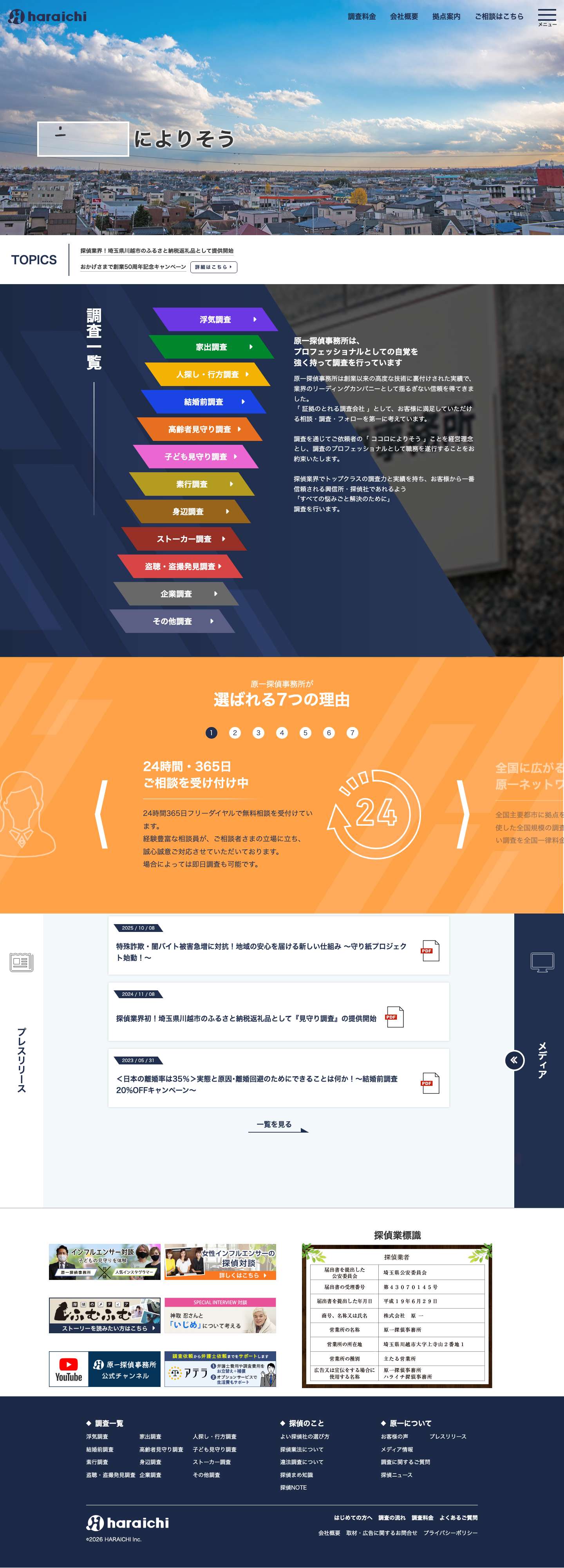 浮気調査・家出調査・人探しならテレビでおなじみの【原一探偵事務所】 - Full Screenshot