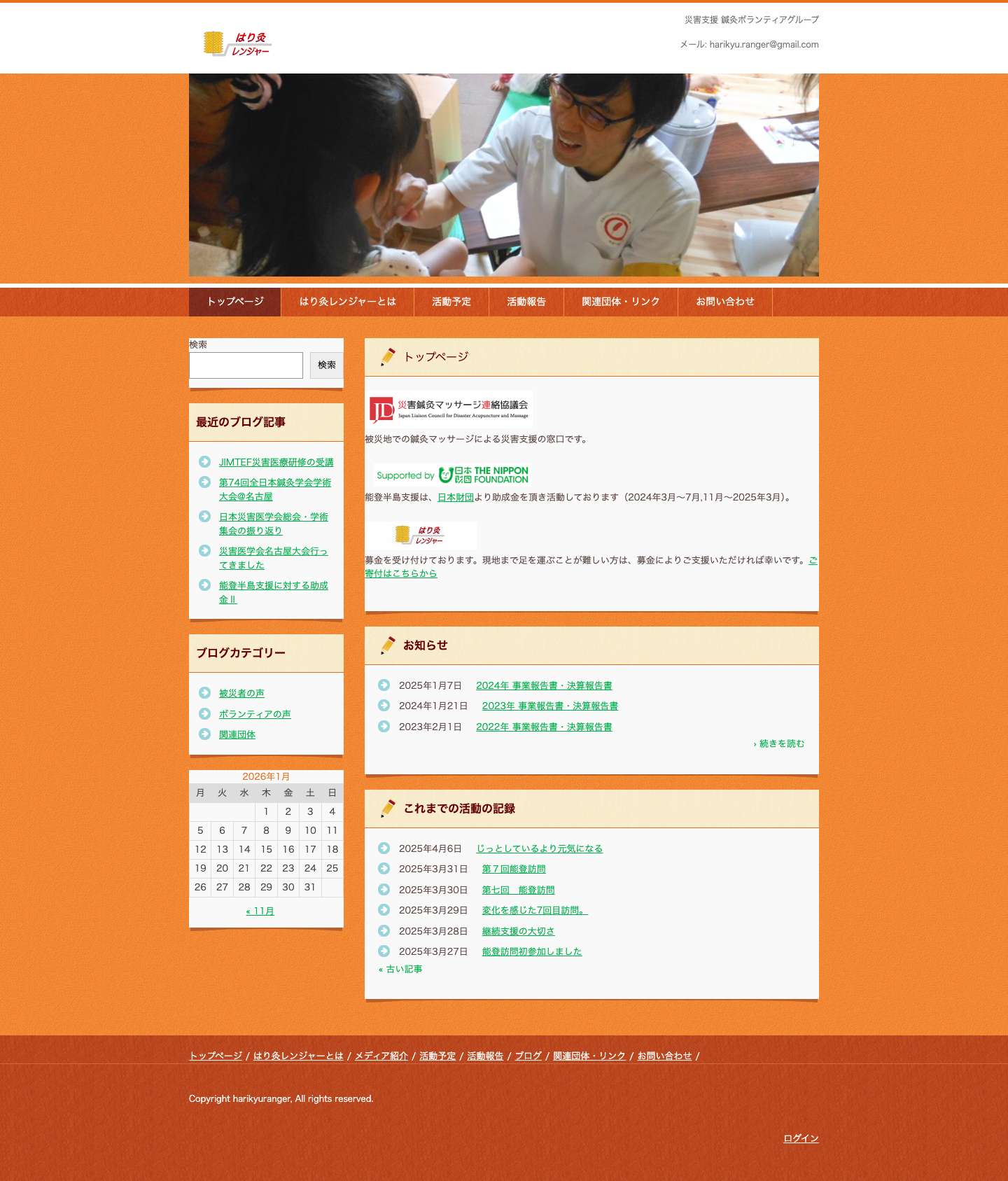 はり灸レンジャー | 災害支援 鍼灸ボランティアグループ - Full Screenshot