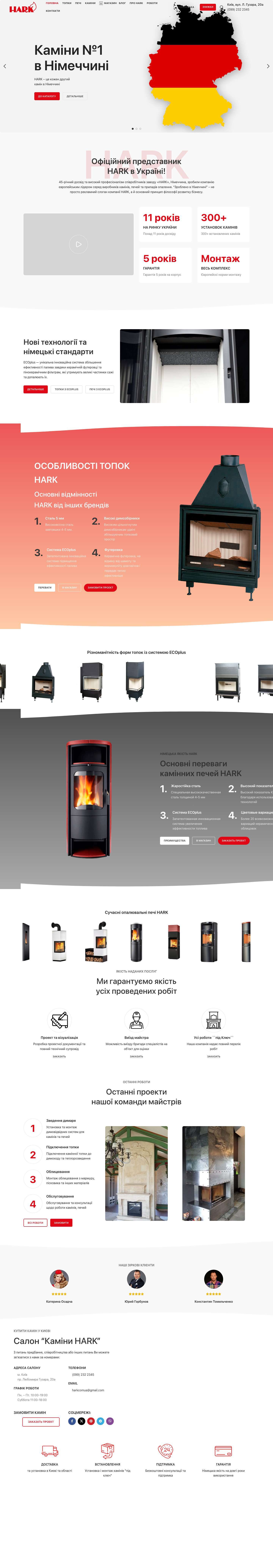 Каміни з Німеччини HARK: камінні топки, печі камінофени, мармурові портали в Києві, монтаж 🔥• Каміни і печі Hark - Full Screenshot
