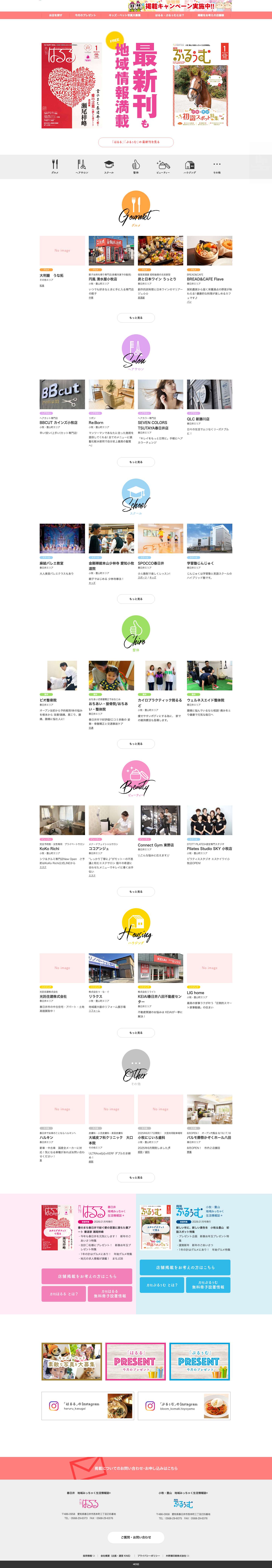 はるる・ぶるぅむ | 春日井・小牧・豊山 地域みっちゃく生活情報誌® - Full Screenshot