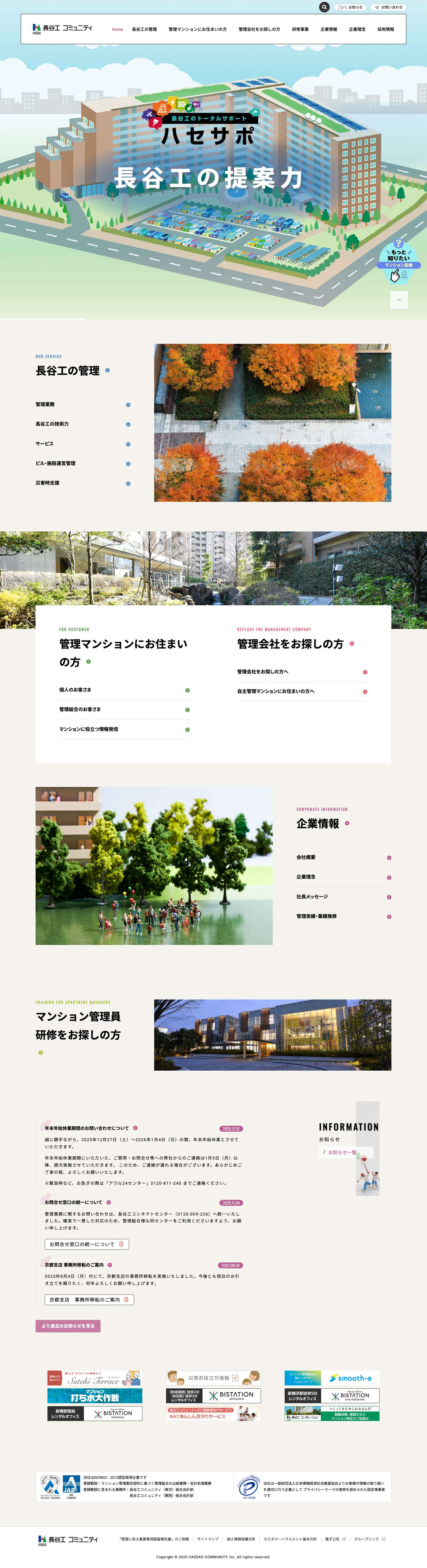 長谷工コミュニティ | マンション管理業務、長期修繕計画、大規模修繕コンサルティングなど何でもお気軽にご相談ください - Full Screenshot