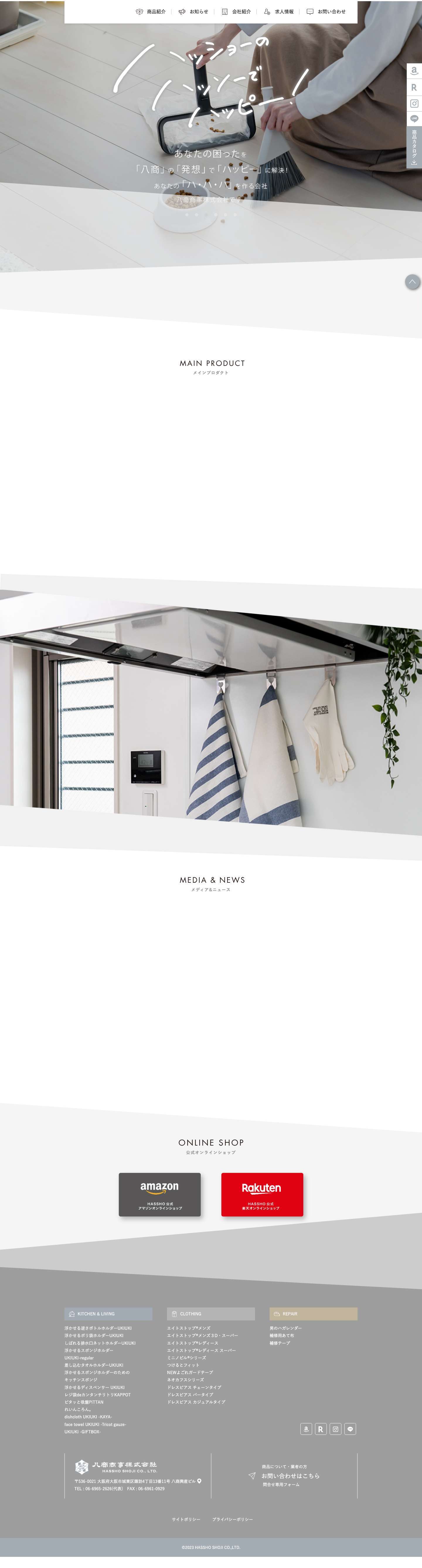 八商商事株式会社ハッショーのハッソーでハッピー！ - Full Screenshot