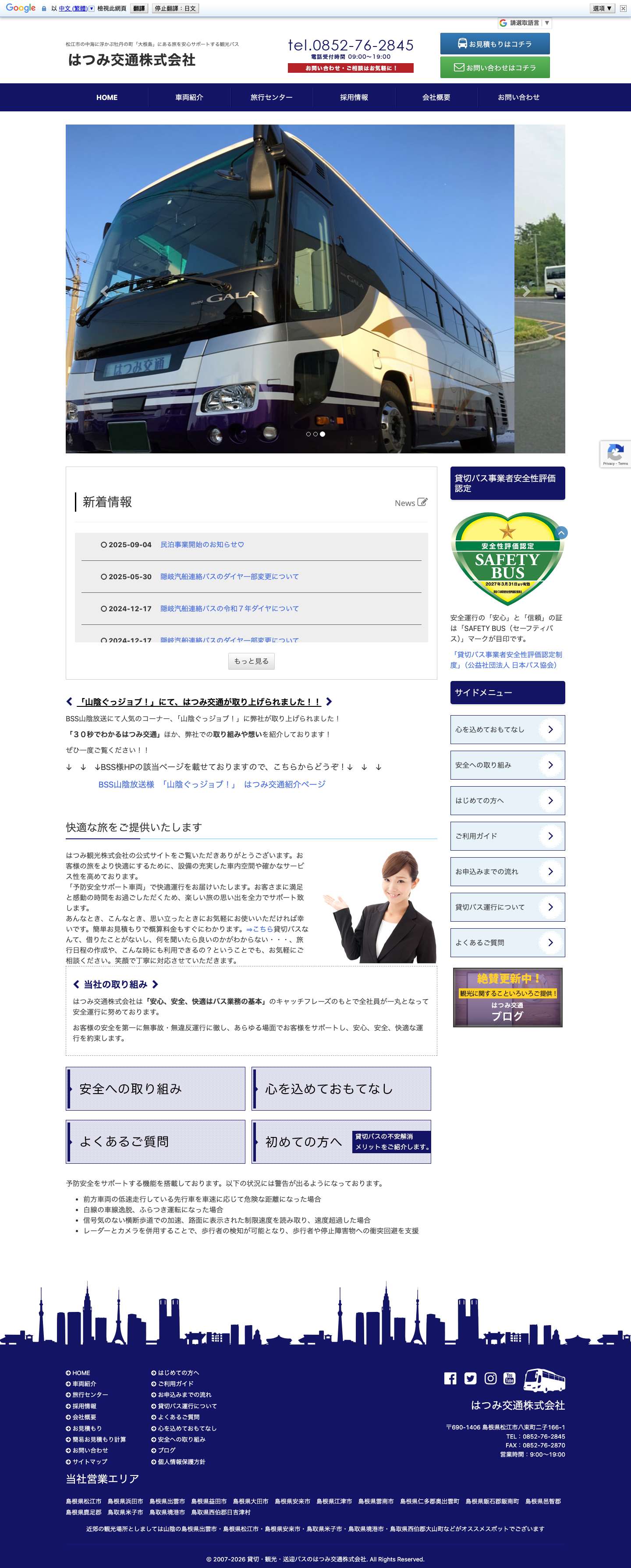 貸切・観光・送迎バスのはつみ交通株式会社｜島根県松江市 - Full Screenshot