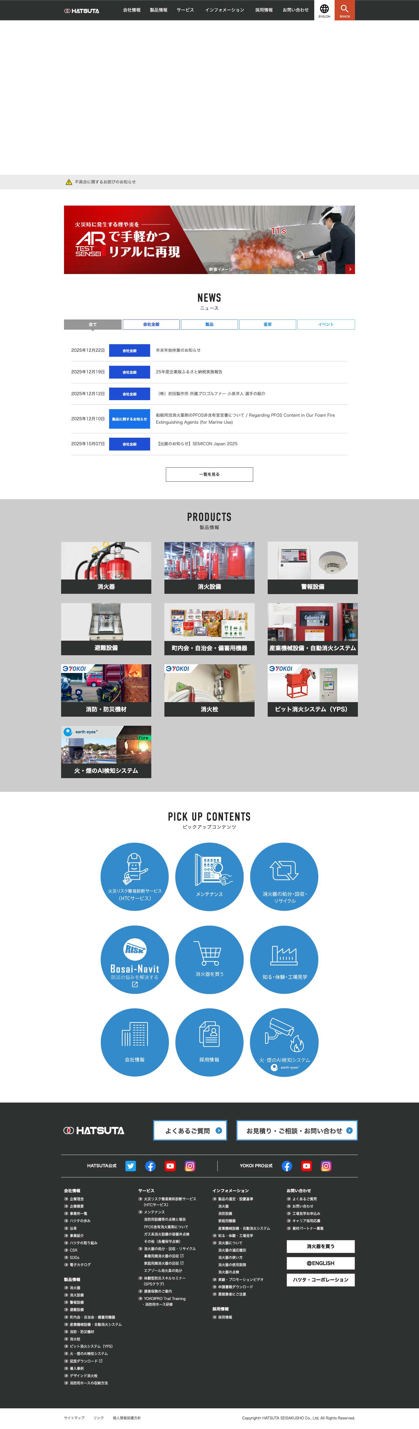 消火器・消火システムのHATSUTA - Full Screenshot