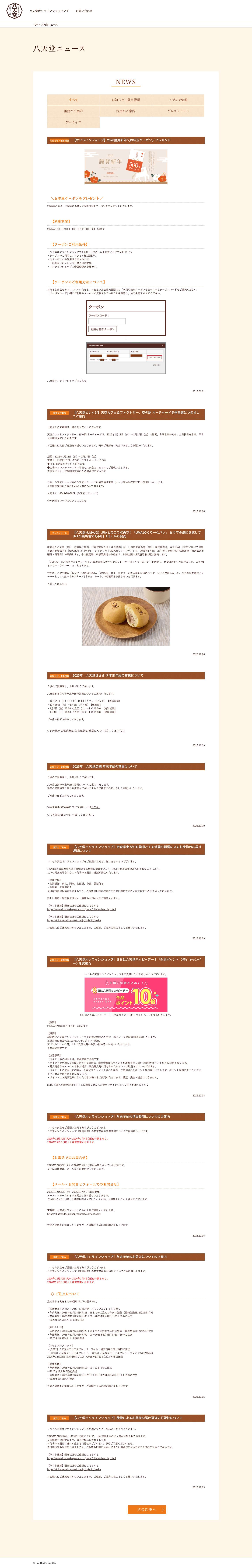 八天堂ニュース | くりーむパンの八天堂 - Full Screenshot