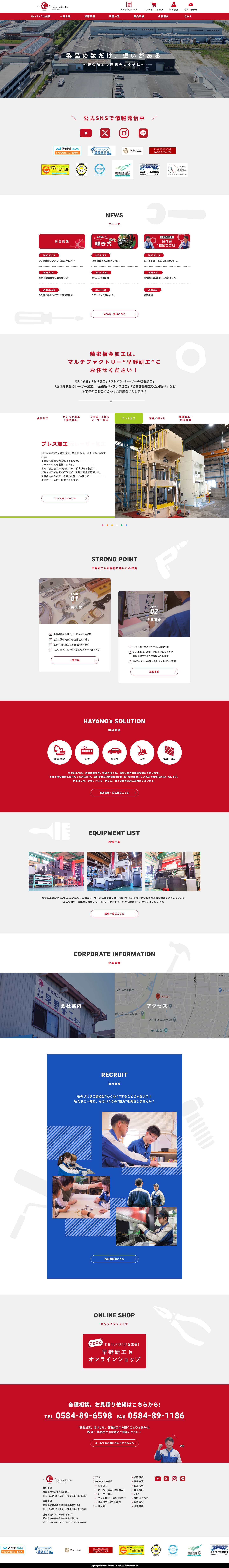 有限会社早野研工｜板金加工のマルチファクトリー - Full Screenshot