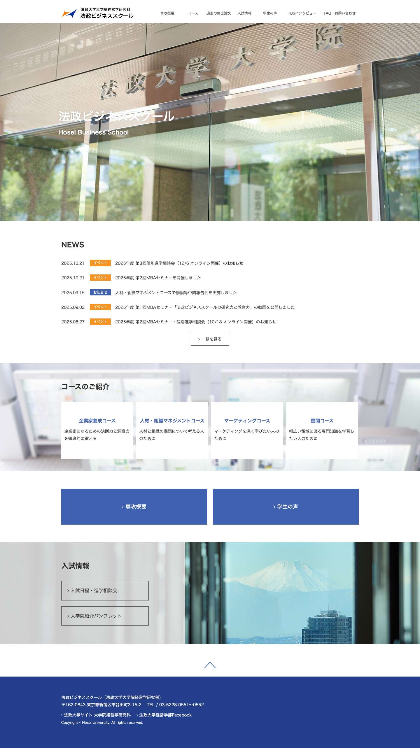 法政ビジネススクール（法政大学大学院経営学研究科） - 法政ビジネススクールは、実務的知識のみならず経営学に関連したさまざまな理論を学び、深い理解力、思考能力を持った人材の育成を目指しています。 - Full Screenshot