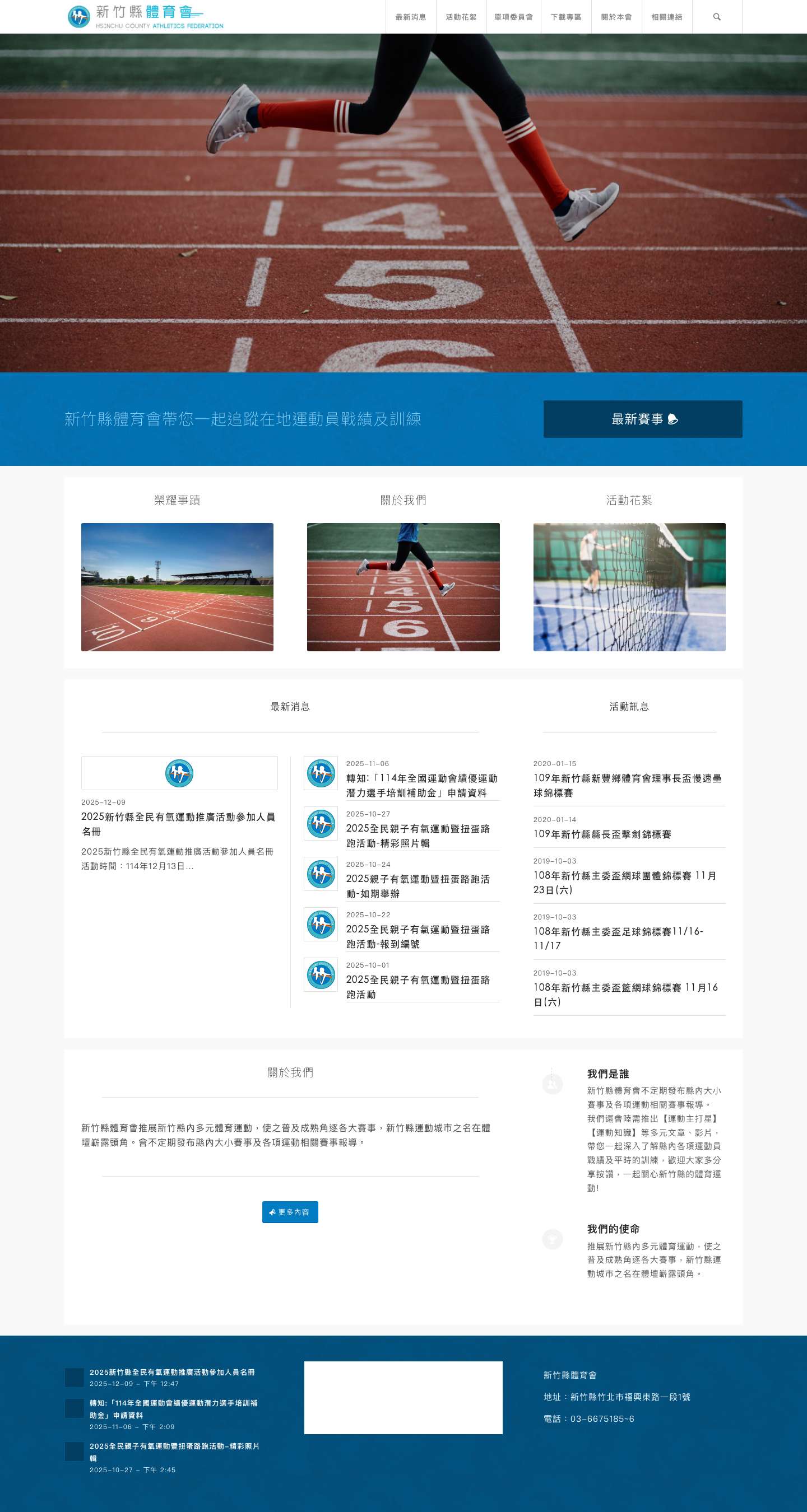 新竹縣體育會 - 帶您一起追蹤在地運動員戰績及訓練 - Full Screenshot