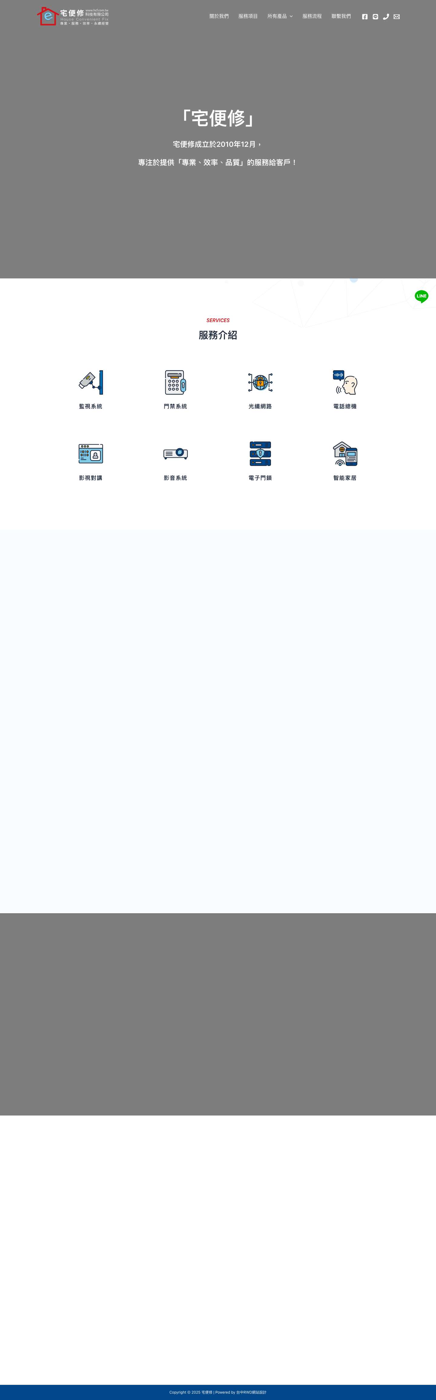 宅便修科技有限公司－台中弱電安裝施工專家 Email Email - Full Screenshot