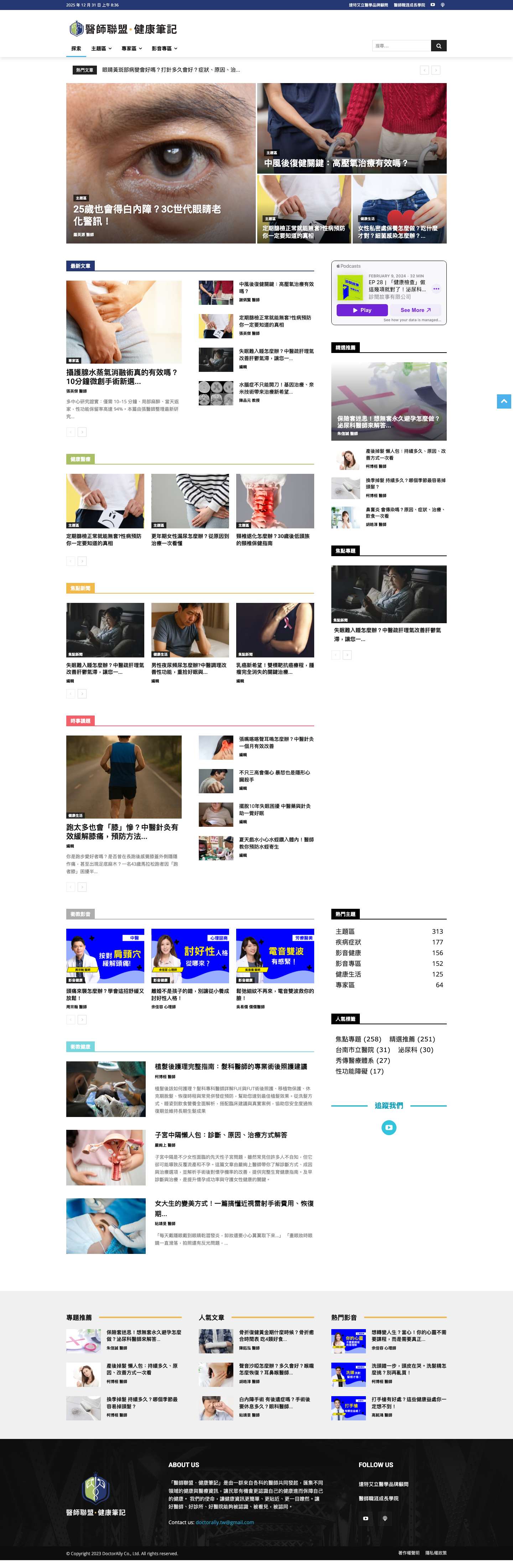 首頁 - 醫師聯盟健康筆記 - Full Screenshot