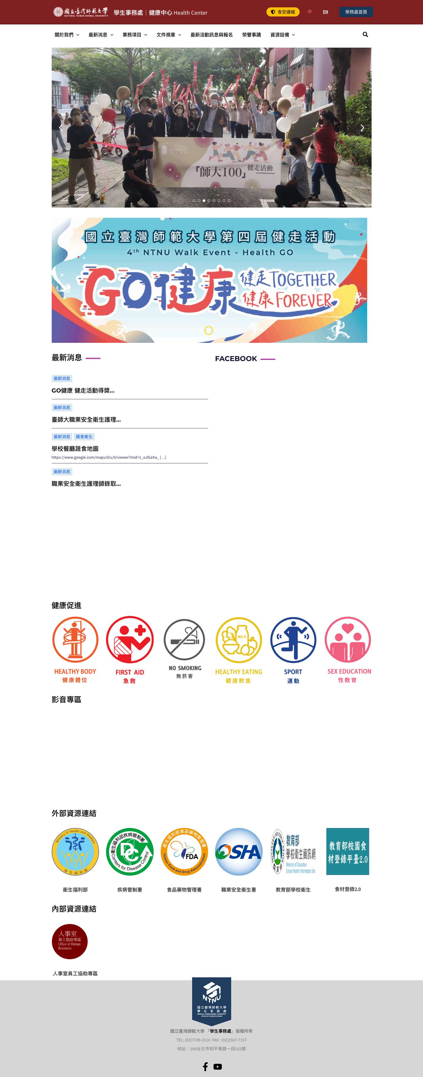 健康中心 - 國立臺灣師範大學 學生事務處 - Full Screenshot