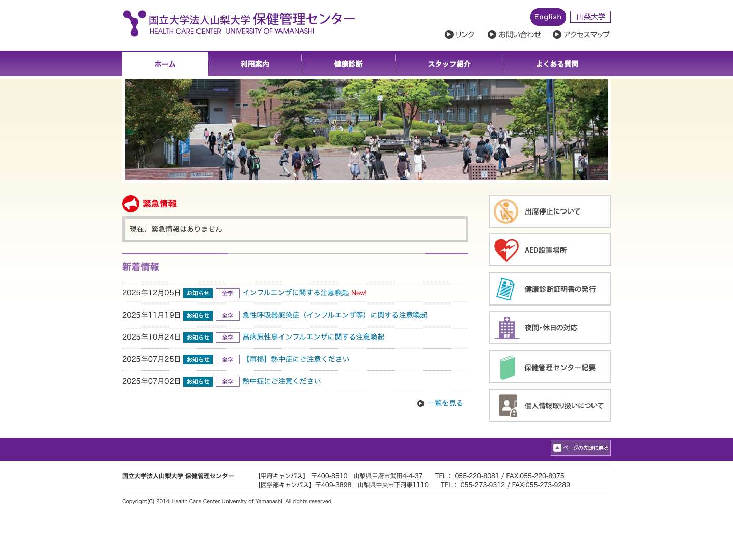 山梨大学保健管理センター | 保健管理センターは、山梨大学の学生および教職員の心身の健康増進を図ることを目的に業務を行っており、甲府と医学部の両キャンパスに保健管理センターは設置されています。 - Full Screenshot