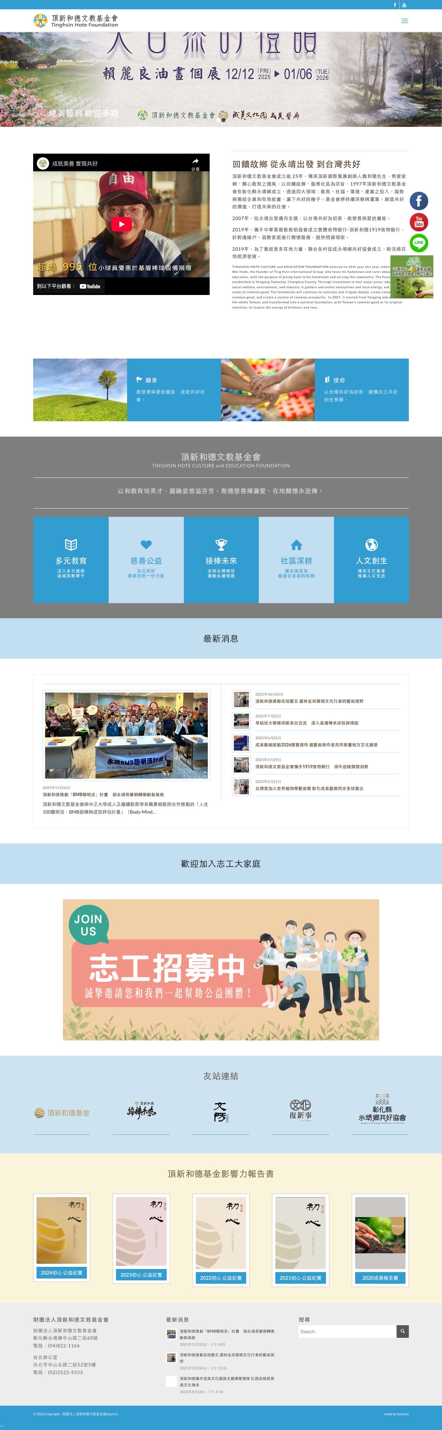 財團法人頂新和德文教基金會TINGHSIN HOTE CULTURE and EDUCATION FOUNDATION - Full Screenshot