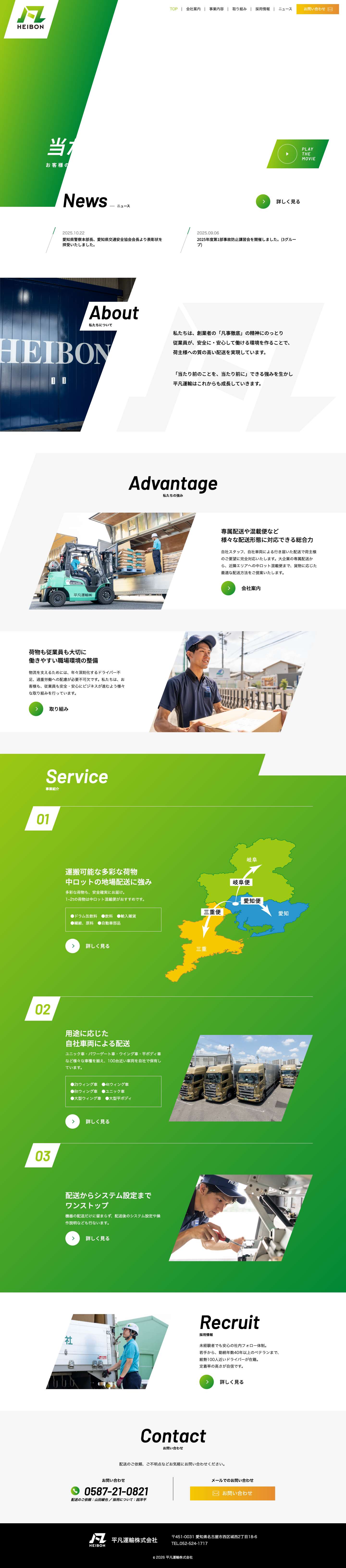平凡運輸株式会社 - Full Screenshot