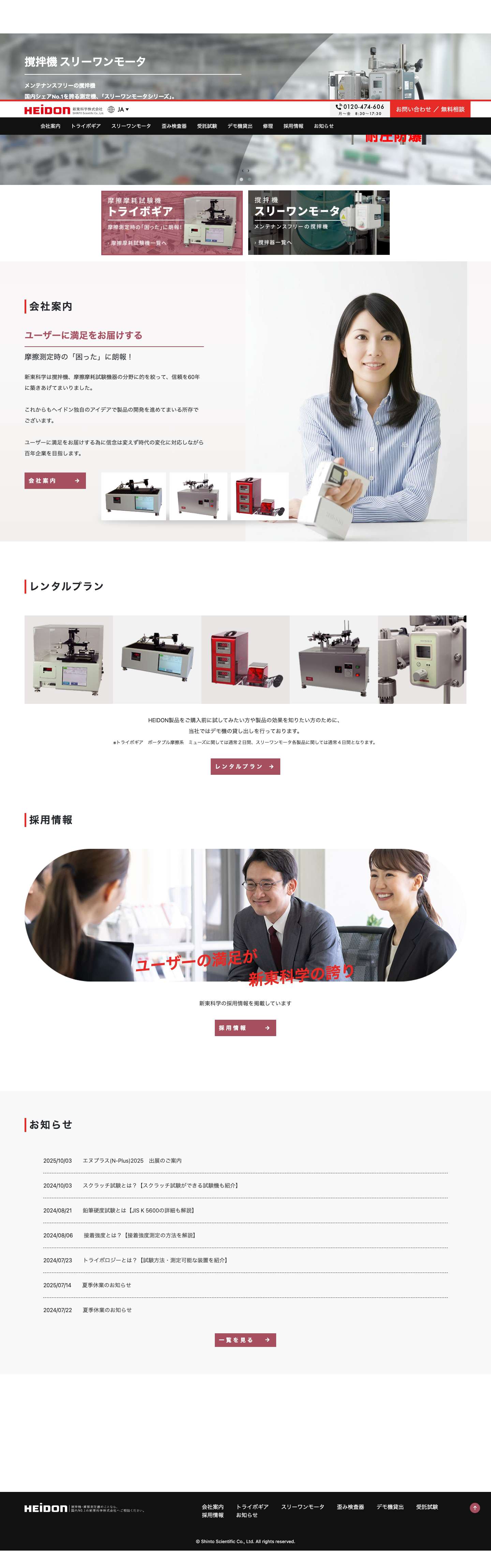 新東科学株式会社 | TOP - Full Screenshot