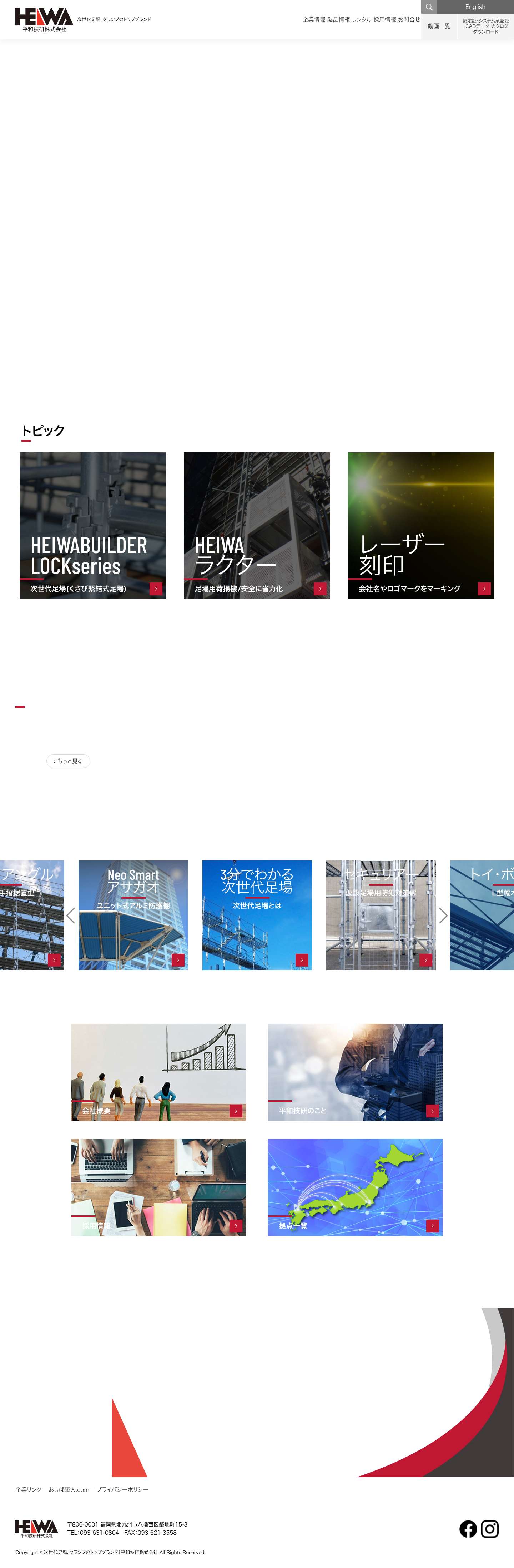 次世代足場、クランプのトップブランド｜平和技研株式会社 - Full Screenshot