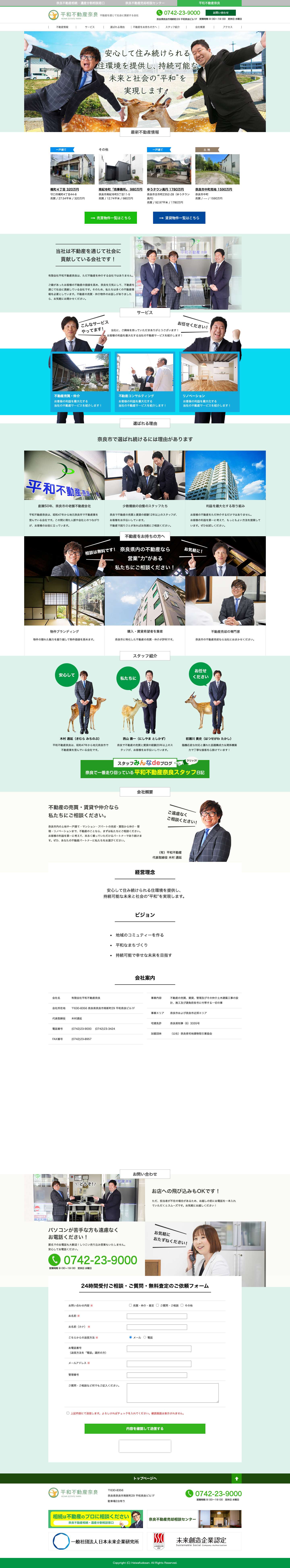 平和不動産奈良 | 不動産を通じて社会に貢献します。奈良で不動産売買や賃貸ならお任せください。 - Full Screenshot