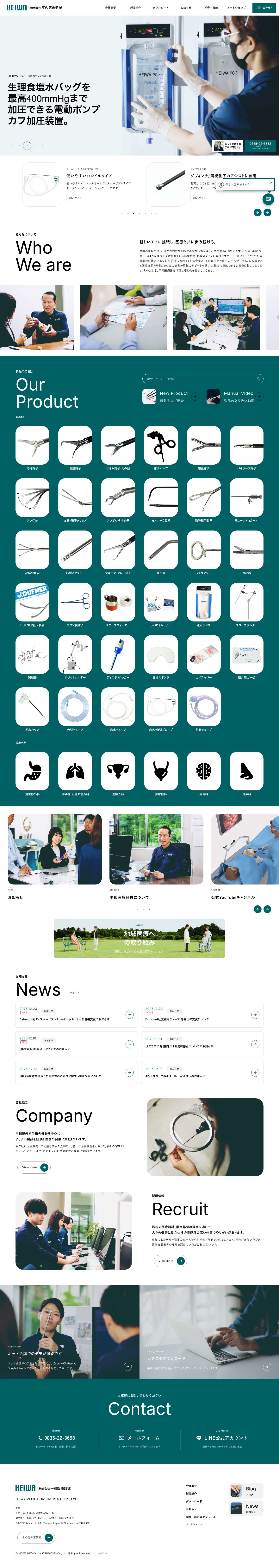 株式会社平和医療器械 | 把持鉗子 剥離鉗子 トロカール レストラクターなど医療器械の開発・製造・販売 - Full Screenshot