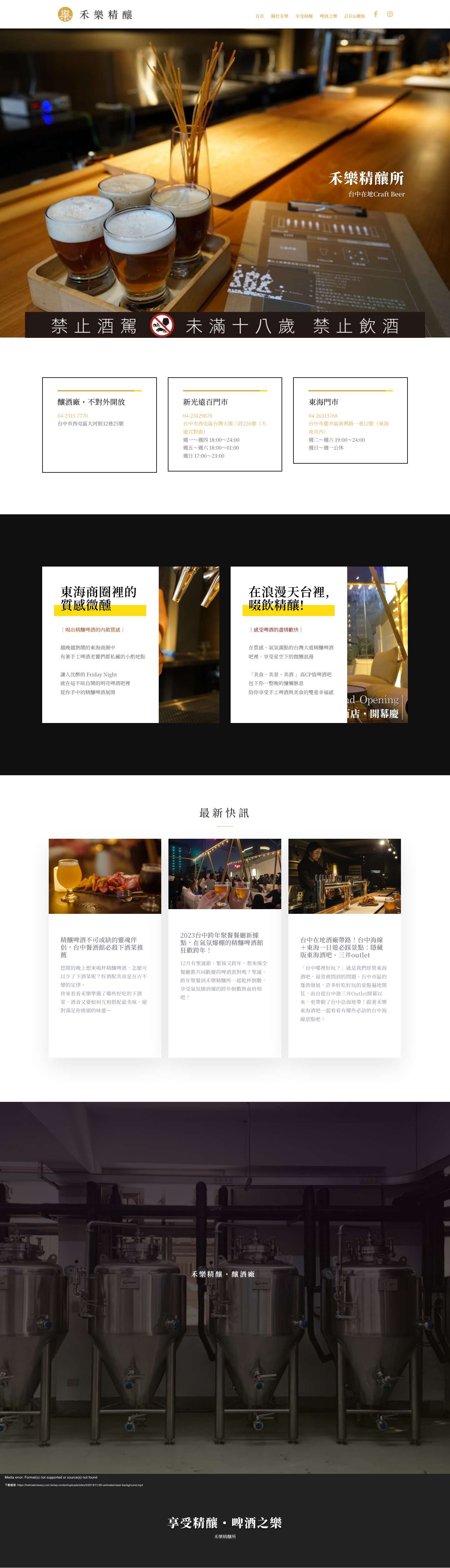精釀啤酒(craft beer)釀造專家 ∣ 禾樂精釀所 - Full Screenshot