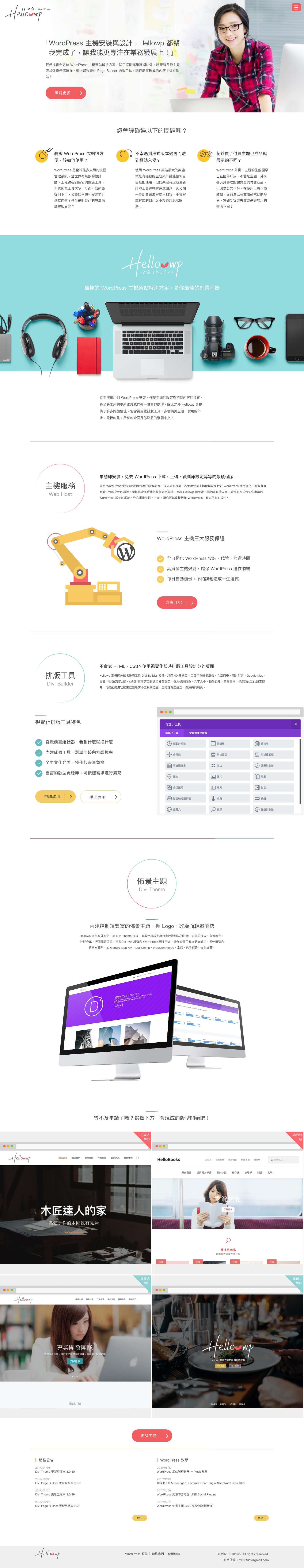 Hellowp | 最棒的 WordPress 主機架站解決方案 - Full Screenshot