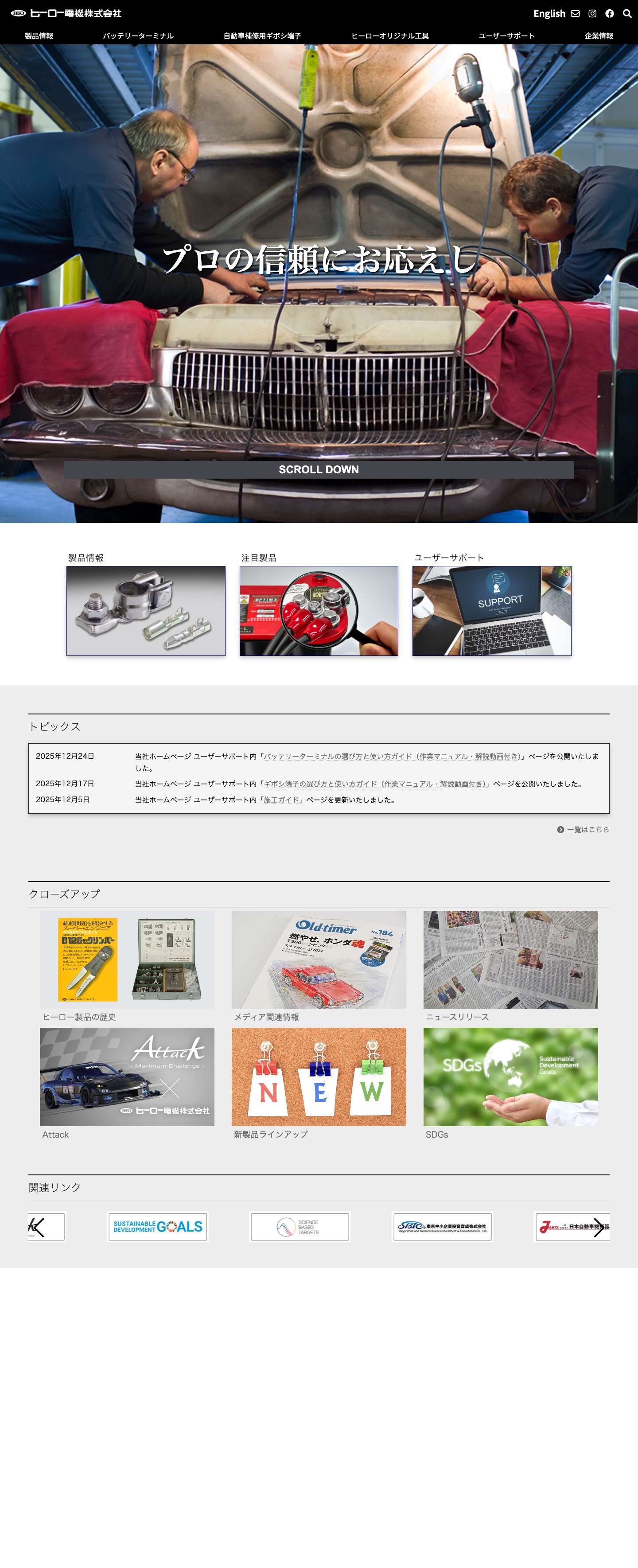 ヒーロー電機株式会社｜1968年創立・自動車補修用電装部品専門メーカー - Full Screenshot