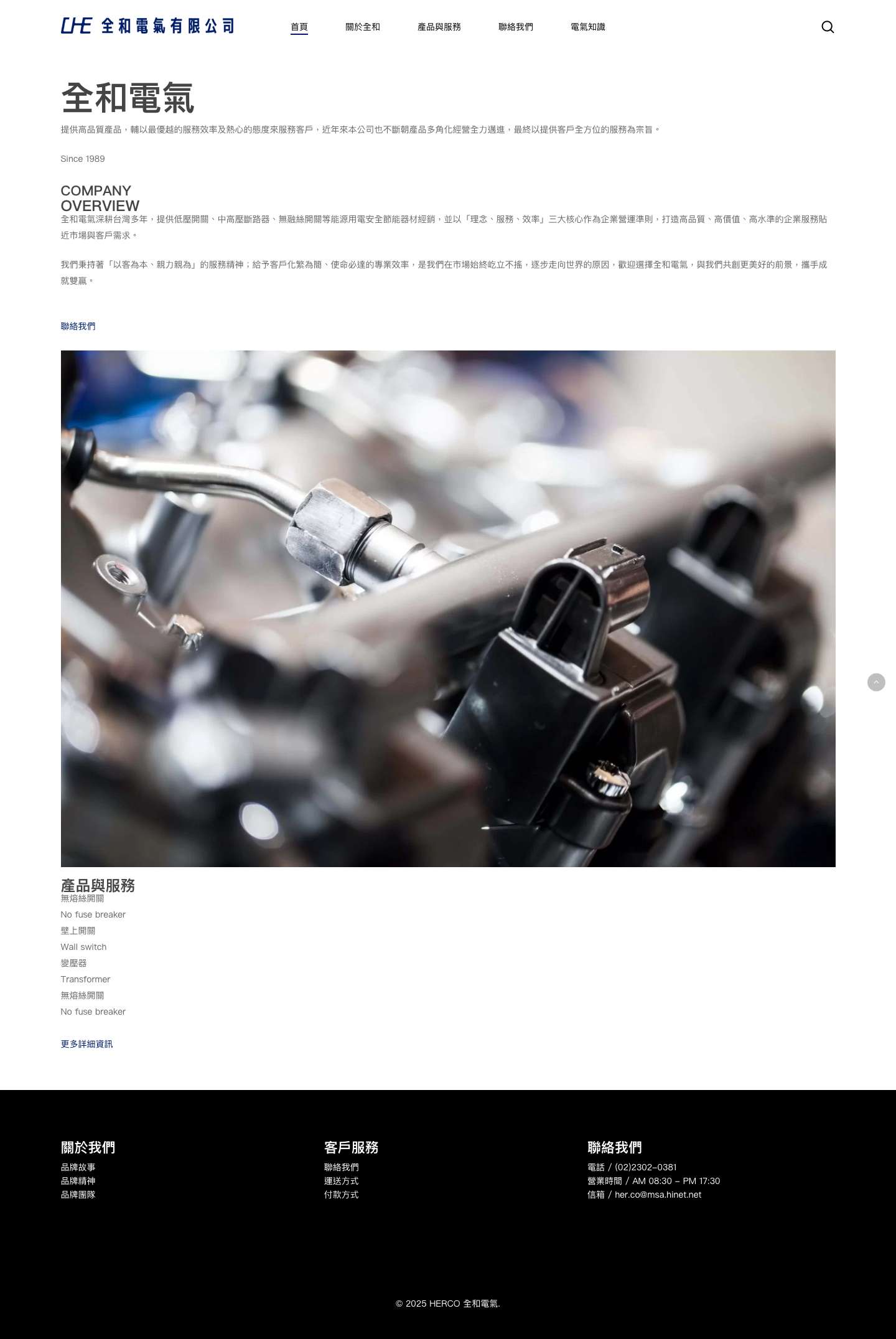 CHE 全和電氣｜能源用電最佳選擇 - Full Screenshot