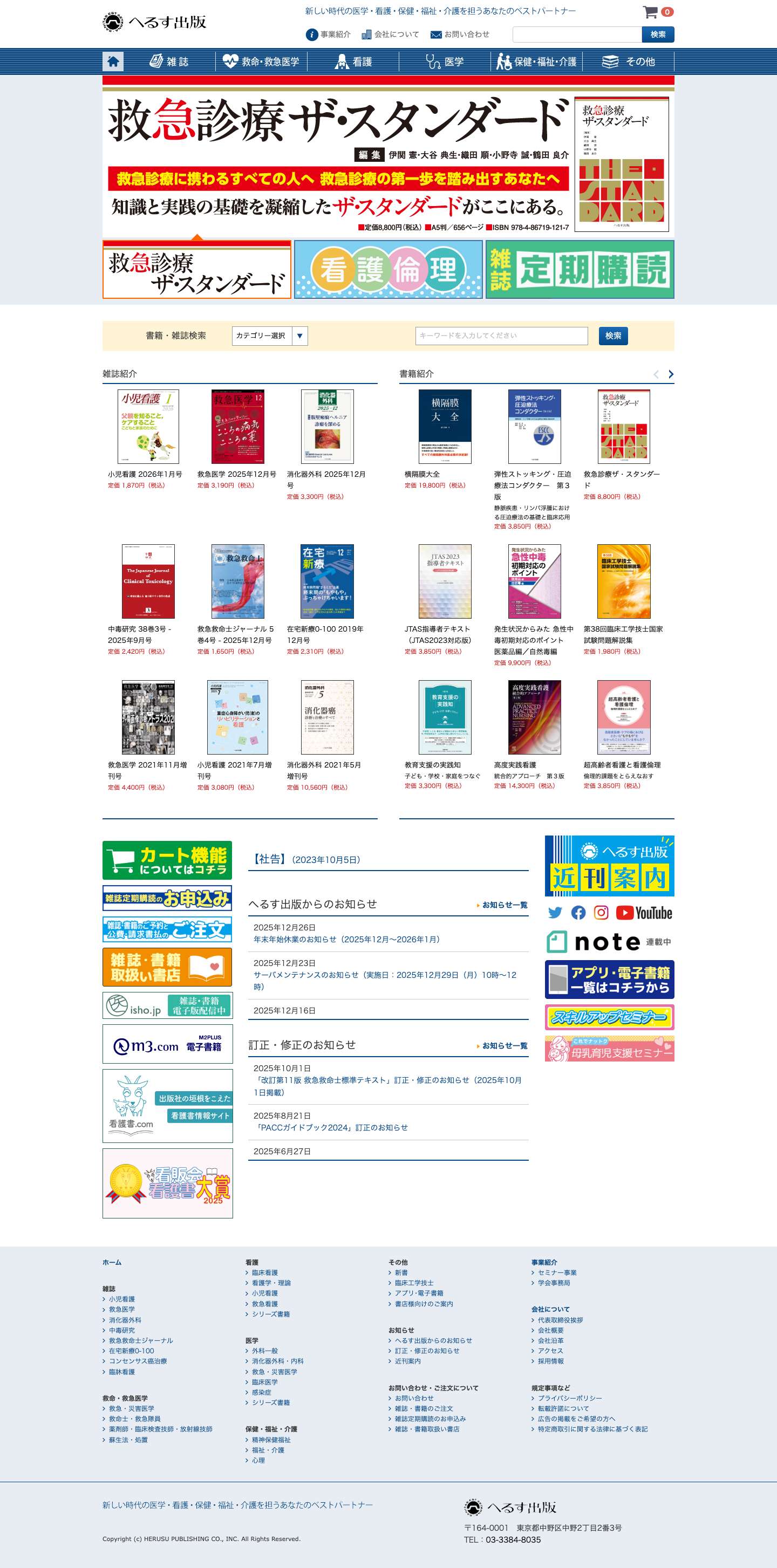 へるす出版 新しい時代の医学・看護・保健・福祉・介護を担うあなたのベストパートナー - Full Screenshot