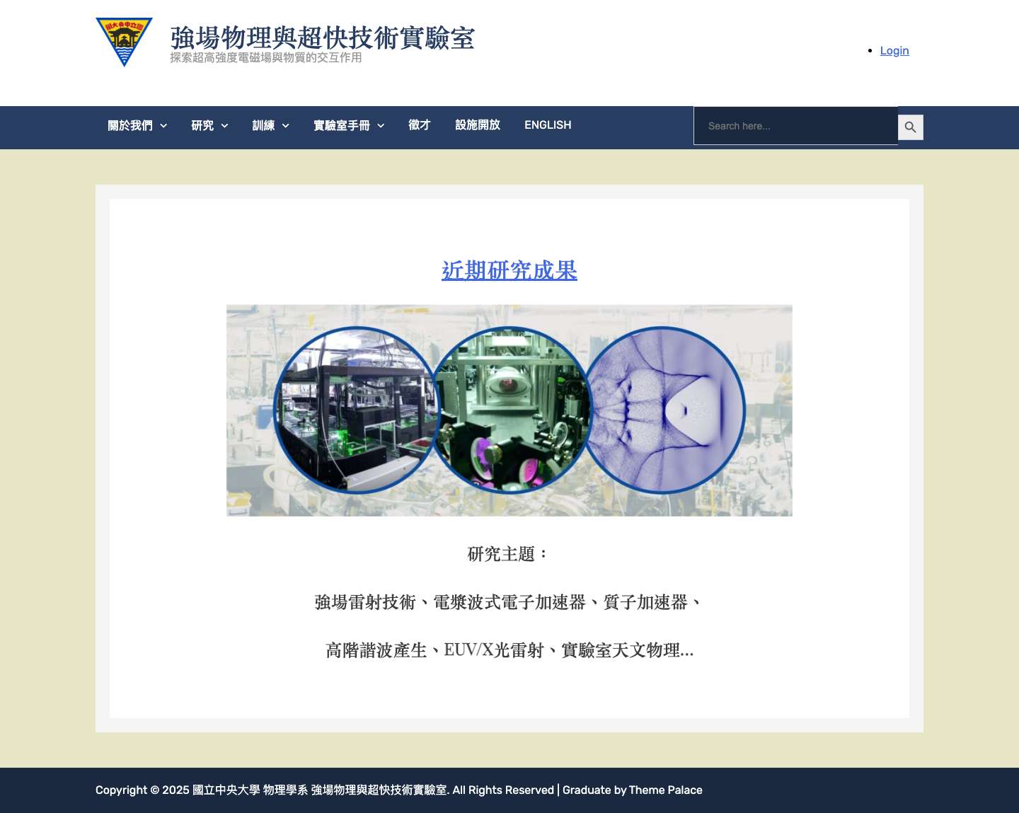 強場物理與超快技術實驗室 – 探索超高強度電磁場與物質的交互作用 - Full Screenshot