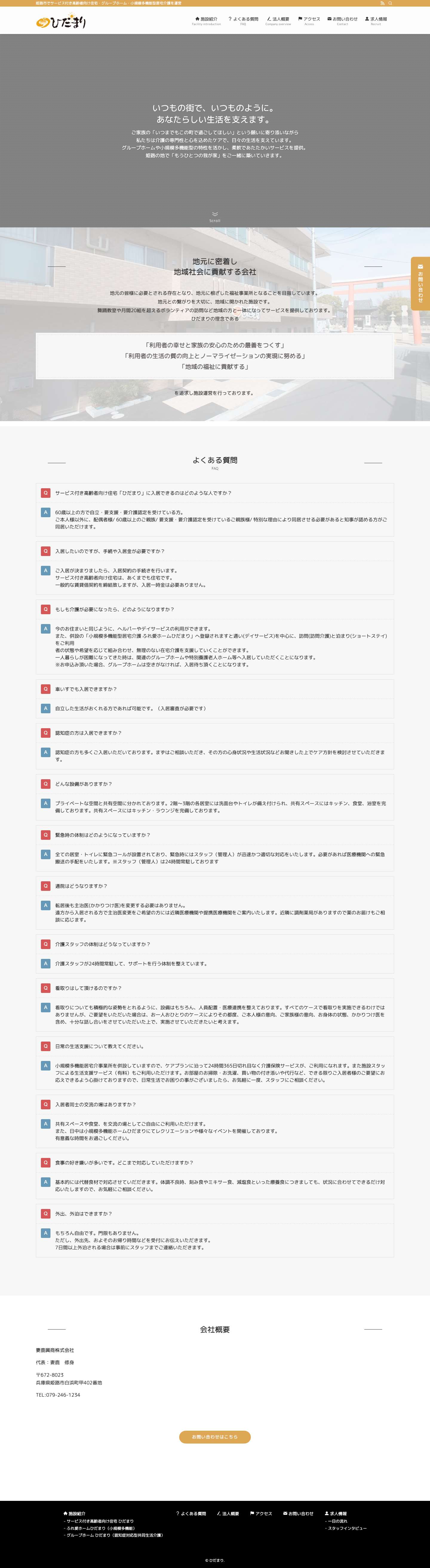 姫路ひだまり - サ高住・グループホーム・小規模多機能型居宅介護を運営 - Full Screenshot