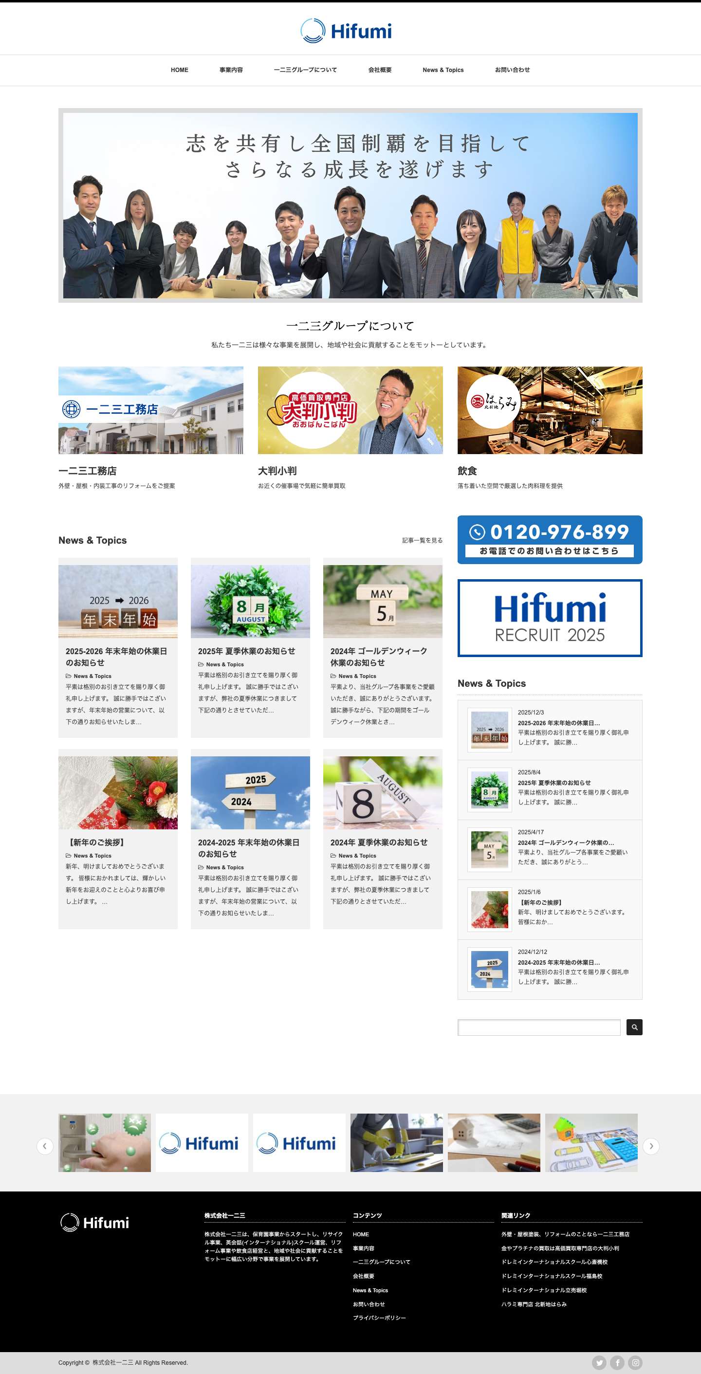 株式会社一二三（ひふみ） - 人と人との繋がりを創造し、人生に彩りを - 株式会社一二三 - Full Screenshot