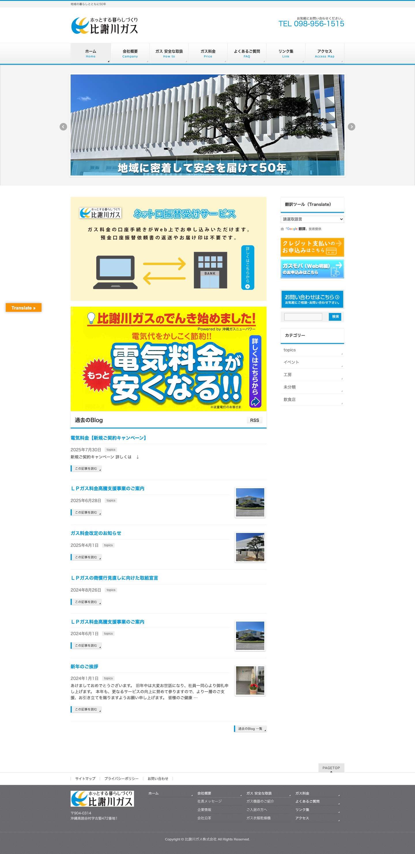 比謝川ガス株式会社【公式サイト】 - Full Screenshot