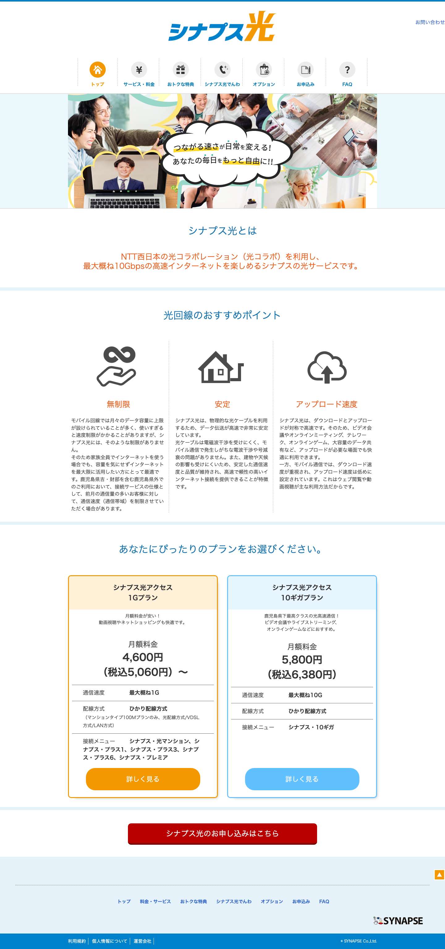 鹿児島のインターネットはシナプス光で！ - Full Screenshot