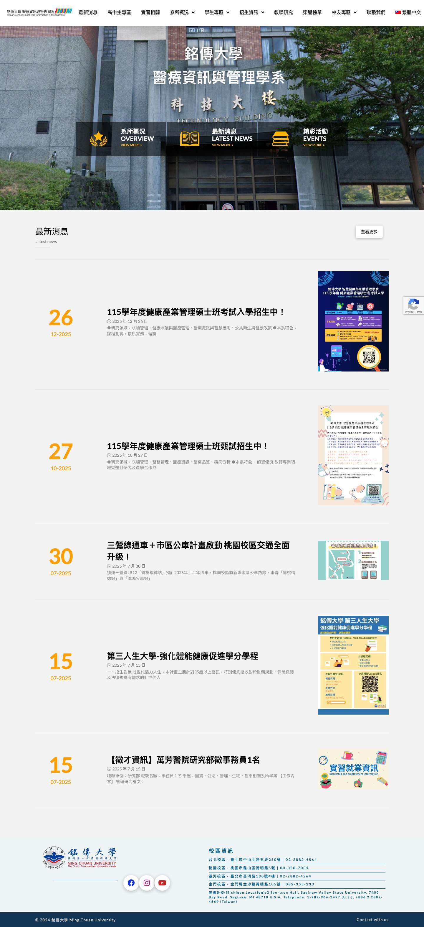 醫療資訊與管理學系 | 銘傳大學 - Full Screenshot