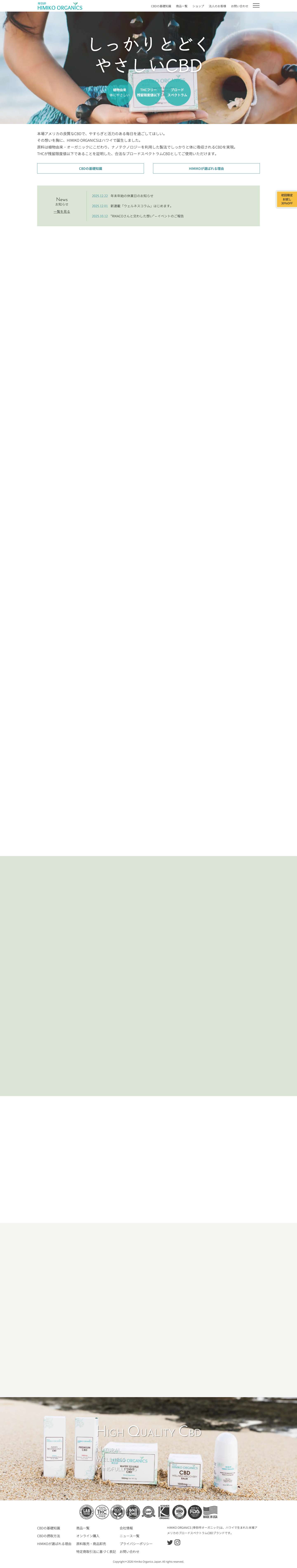 HIMIKO ORGANICS (卑弥呼オーガニック) - ハワイで生まれた自然素材のCBD - Full Screenshot
