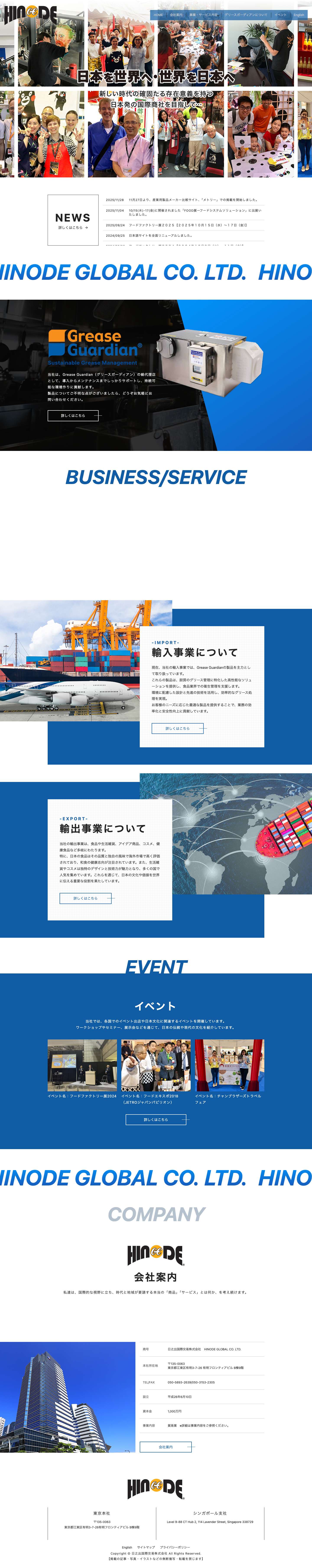 日之出国際交易株式会社｜日本とシンガポールに拠点を置く貿易商社 - Full Screenshot