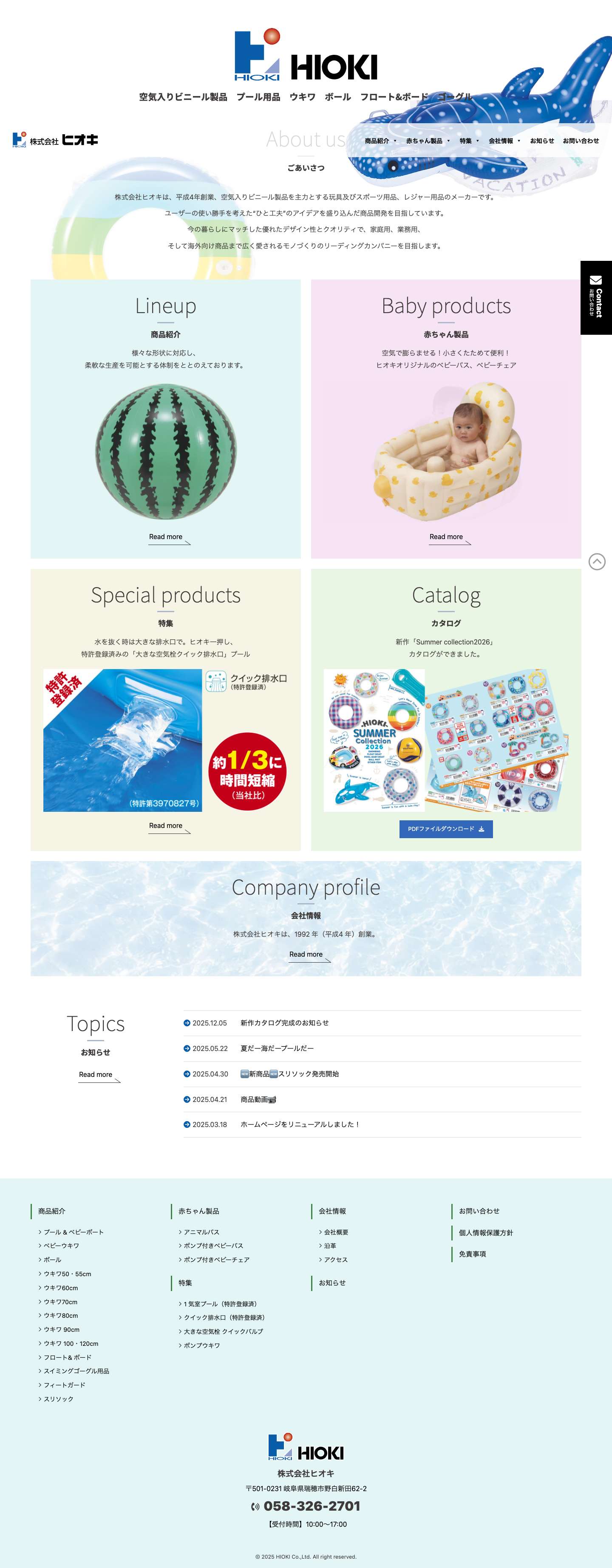 株式会社ヒオキ | 空気入りビニール製品を主力とする玩具及びスポーツ用品、レジャー用品のメーカー - Full Screenshot