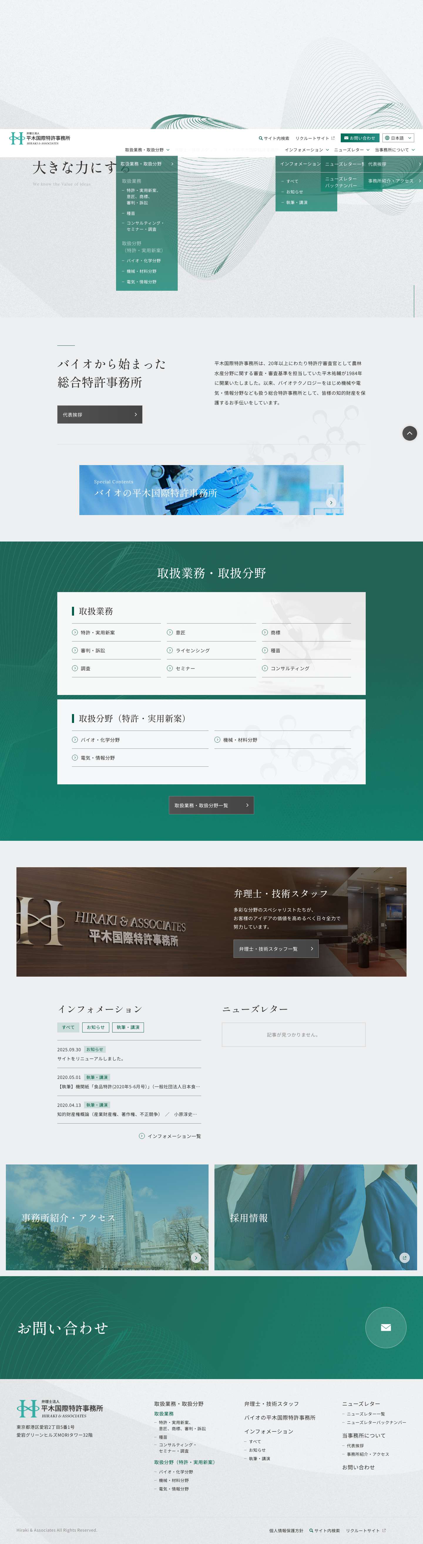 平木国際特許事務所｜アイデアの真価を探り、大きな力にする - Full Screenshot