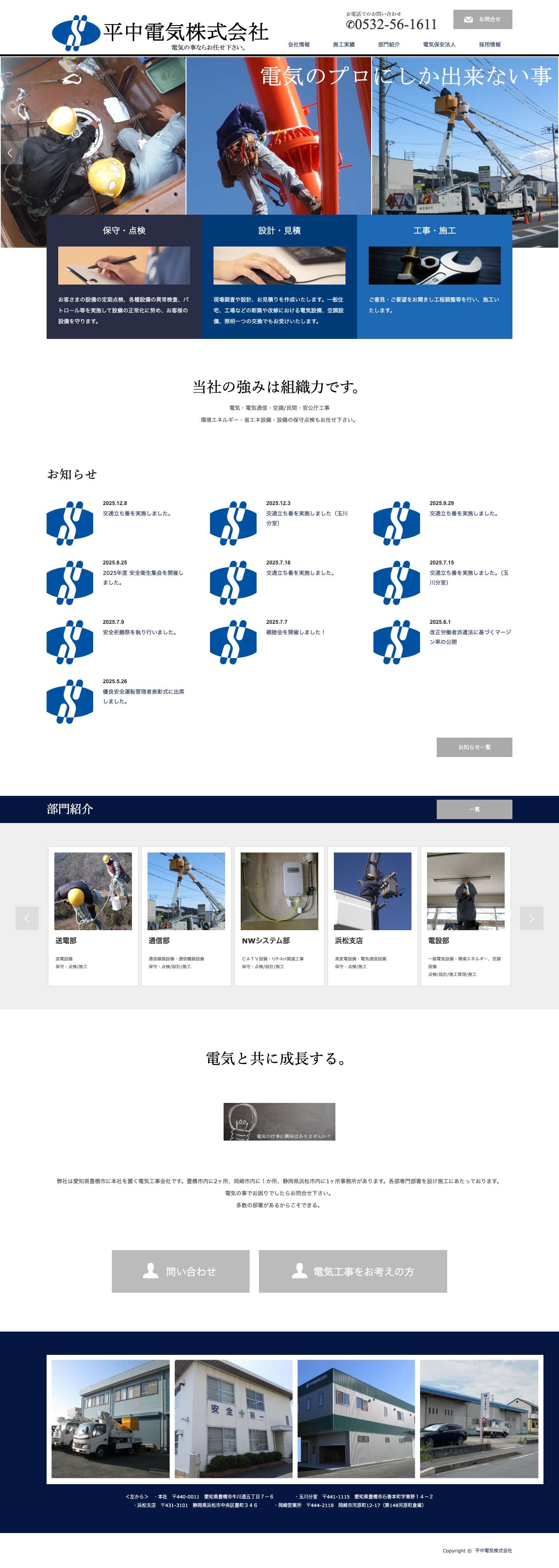 平中電気株式会社 | 豊橋の電気工事・保守業務　企業から一般家庭の電気のことならおまかせください - Full Screenshot