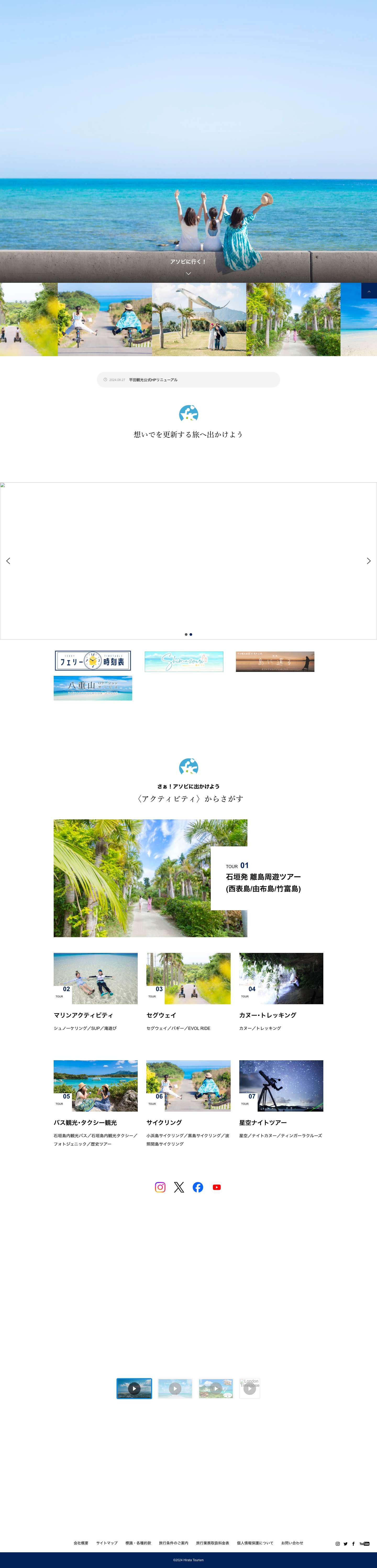 平田観光 - 石垣島の観光なら平田観光にお任せ - Full Screenshot