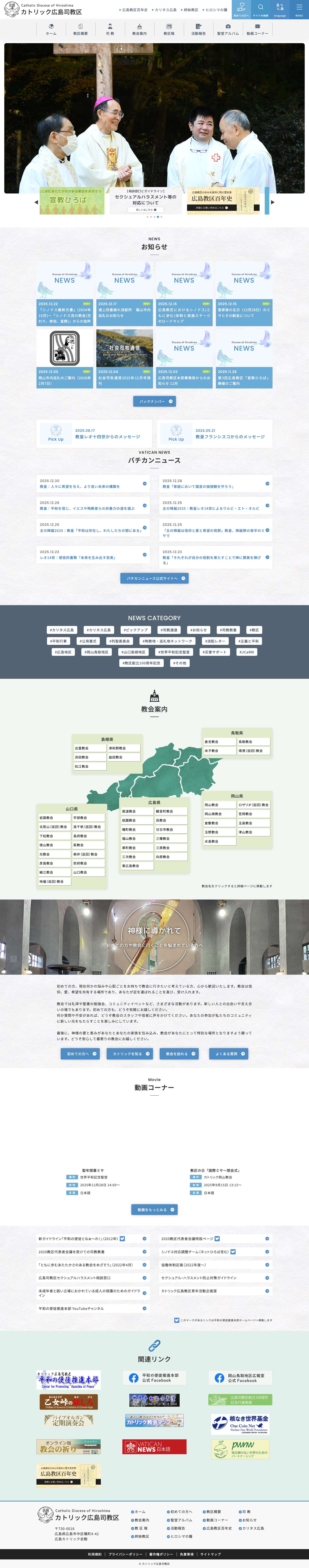 カトリック広島司教区 - Full Screenshot